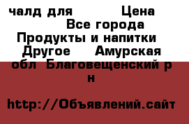 Eduscho Cafe a la Carte  / 100 чалд для Senseo › Цена ­ 1 500 - Все города Продукты и напитки » Другое   . Амурская обл.,Благовещенский р-н